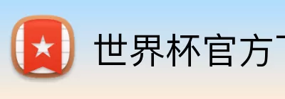 世界杯官方下注平台 logo